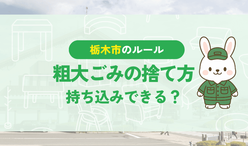 栃木市の粗大ごみの持ち込み