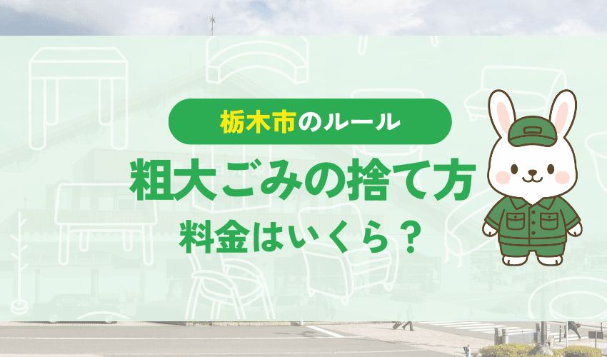 栃木市で粗大ごみを出す際の料金一覧