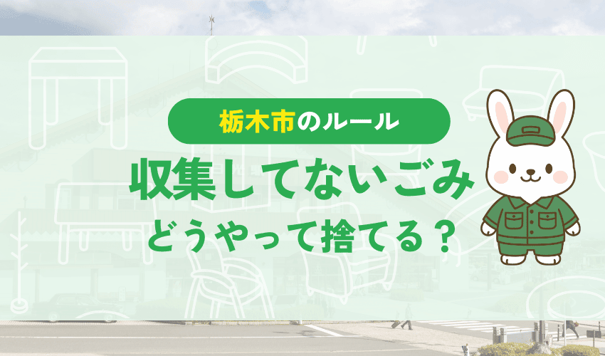 栃木市で収集していない粗大ごみ