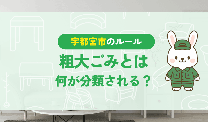 宇都宮市で粗大ごみに分類されるもの