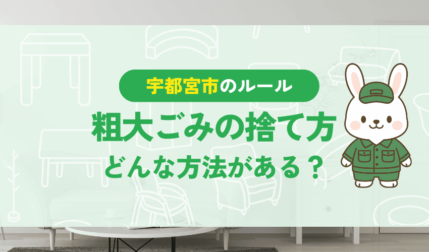 宇都宮市で粗大ゴミを処分する3つの方法