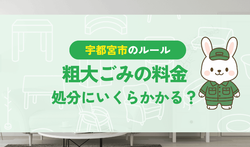 宇都宮市で粗大ごみを出す時の処分費用