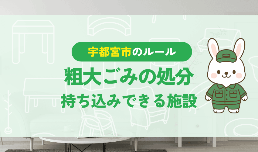 宇都宮市の粗大ごみ持ち込み先一覧